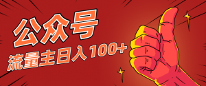 微信公众号流量主项目,这样操作,你也可以日入100+,适合普通人-识享社