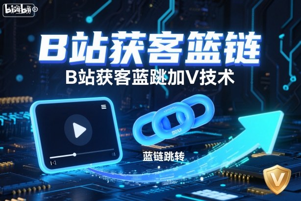 B站获客篮链跳转加V技术，B站获客蓝链跳转技术-识享社
