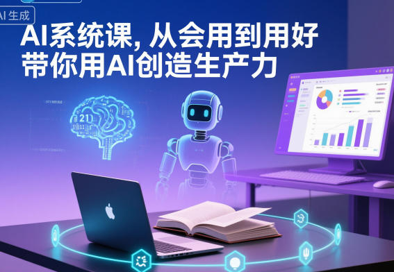 AI系统课,从会用到用好,带你用AI创造生产力-识享社