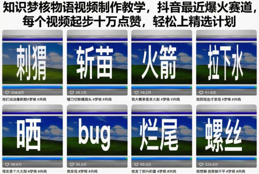 知识梦核物语视频制作教学,抖音最近爆火赛道,每个视频起步十万点赞,轻松上精选计划-识享社