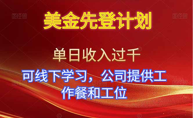 美金先登计划！单人单日收益可过千！可线下学习，公司提供工作餐和工位！-识享社