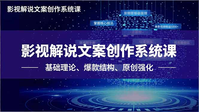 影视解说文案创作系统课，基础理论、爆款结构、原创强化，掌握核心技法，单条视频收益5000+-识享社