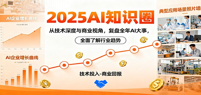 2025AI知识圈,从技术深度与商业视角,复盘全年AI大事,全面了解行业趋势-识享社