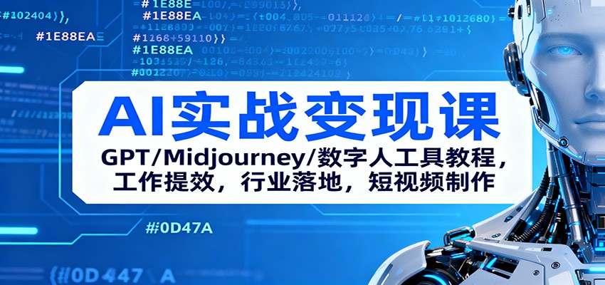 AI实战变现课:GPT/Midjourney/数字人工具教程,工作提效,行业落地,短视频制作-识享社