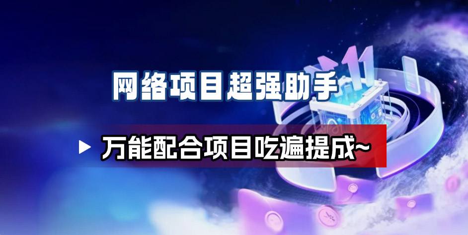 网络项目万能辅助工具_万能配合拉新项目吃遍提成-识享社