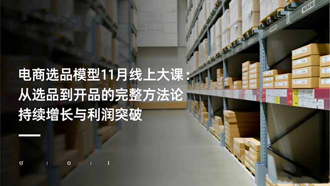 电商选品模型11月线上大课:从选品到开品的完整方法论 持续增长与利润突破-识享社