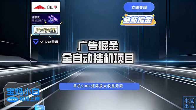 广告自动掘金 全自动运行 运行稳定 单机500+ 项目稳定 新手 小白可做-识享社