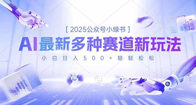 2025公众号小绿书，最新多种赛道新玩法，小白日入500+轻轻松松-识享社