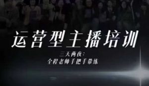 婉婉运营型主播培训线下课,主播四大能力,十小时线下录像+字幕,内容比线上课干-识享社