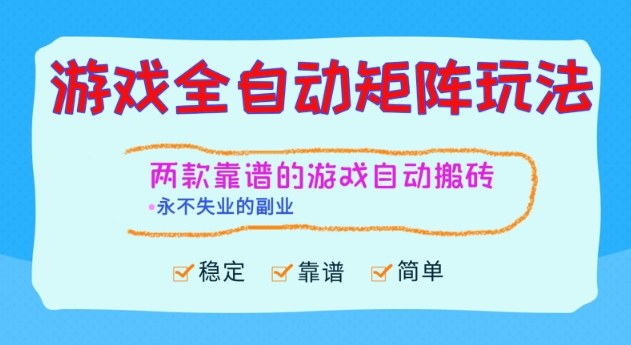 两款靠谱的游戏全自动搬砖项目,日入1k+,稳定可矩阵,永不失业的副业【揭秘】-识享社