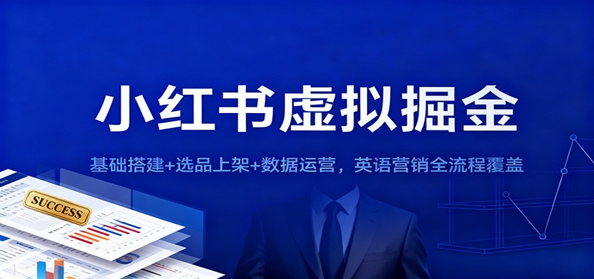 小红书虚拟掘金:基础搭建+选品上架+数据运营,英语营销全流程覆盖-识享社