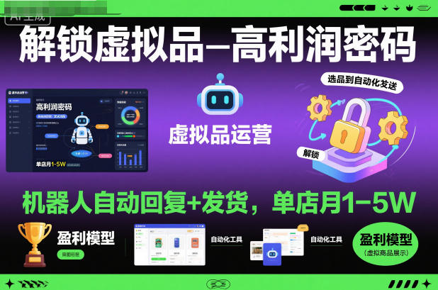 解锁虚拟品高利润密码:机器人自动回复+发货,单店月1-5W【揭秘】-识享社