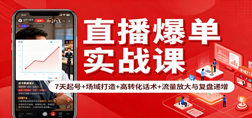 直播爆单实战课：7天起号+场域打造+高转化话术+流量放大与复盘递增-识享社