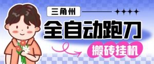 三角洲全自动跑刀挂G玩法矩阵操作单窗口日产一千万哈夫币月收益1W+【揭秘】-识享社