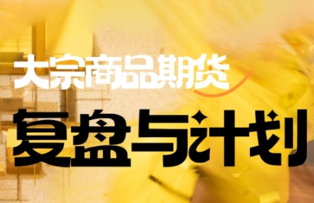 大宗商品期货交易指南：倍增计划实战复盘课程，提升资金管理与风险控制能力