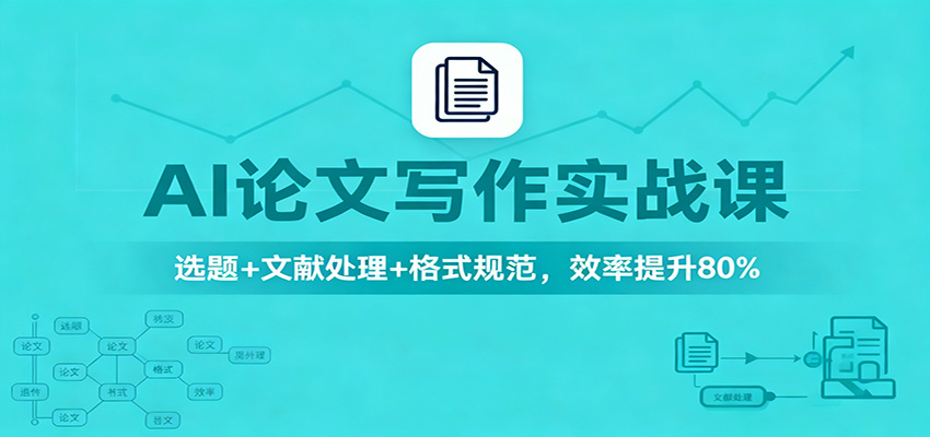 AI论文写作实战课:选题+文献处理+格式规范,效率提升80%-识享社