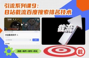 引流系列课9：B站截流百度搜索排名技术-识享社