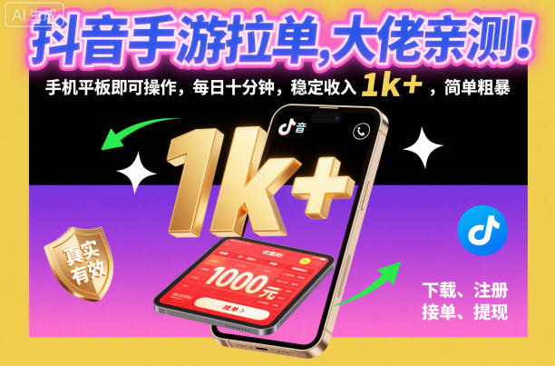 抖音手游拉单,大佬亲测!手机平板即可操作,每日十分钟,稳定收入1k+,简单粗暴【揭秘】-识享社