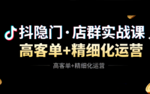 抖隐门·抖音小店高利润高客单店群玩法-识享社
