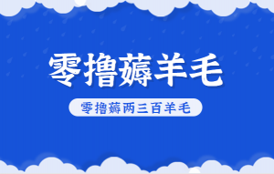知乎零撸薅羊毛，超赞包回收10-13一个，每个月轻松零撸薅两三百羊毛-识享社