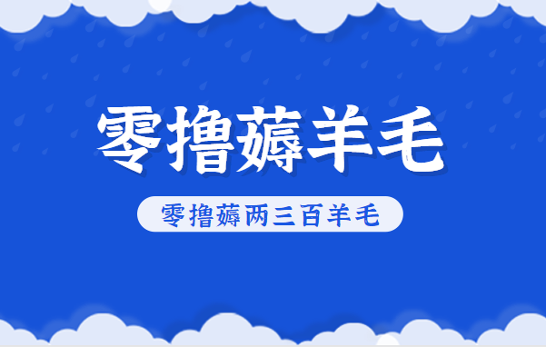知乎零撸薅羊毛，超赞包回收10-13一个，每个月轻松零撸薅两三百羊毛-识享社