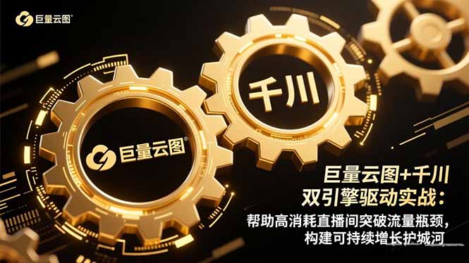 巨量云图+千川双引擎驱动实战:帮助高消耗直播间突破流量瓶颈,构建可…-识享社