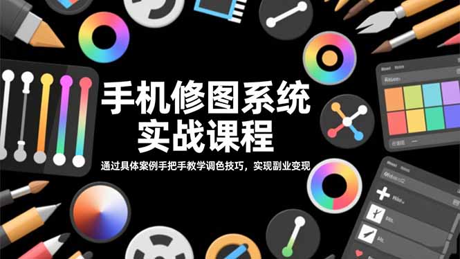 手机修图系统实战课程,通过具体案例手把手教学调色技巧,实现副业变现-识享社