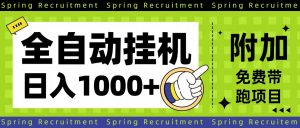 全自动挂机项目长期稳定单日收益1000+-识享社