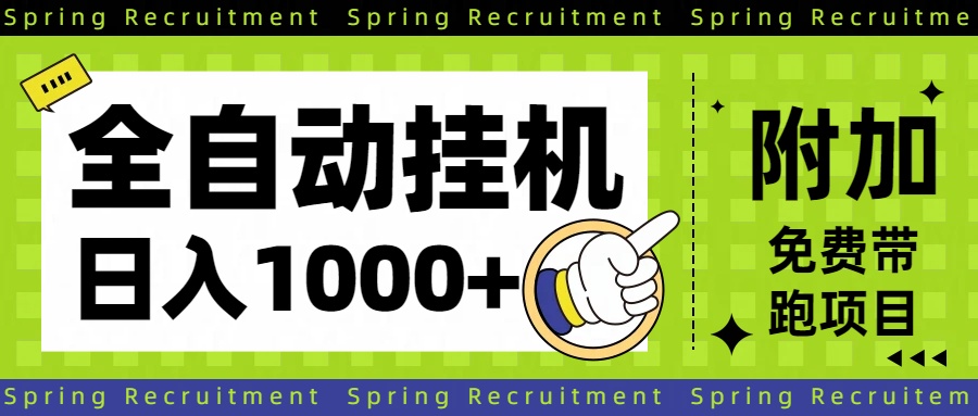 全自动挂机项目长期稳定单日收益1000+-识享社