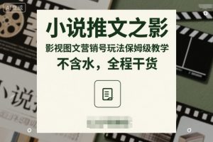 小说推文之影视图文营销号玩法保姆级教学,不含水,全程干货-识享社