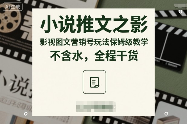 小说推文影视图文营销号玩法保姆级教程:AI改文/配音/去重/发布全流程-识享社