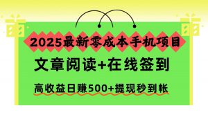 2025最新零成本手机项目,文章阅读+在线签到,高收益日赚500+提现秒到帐-识享社