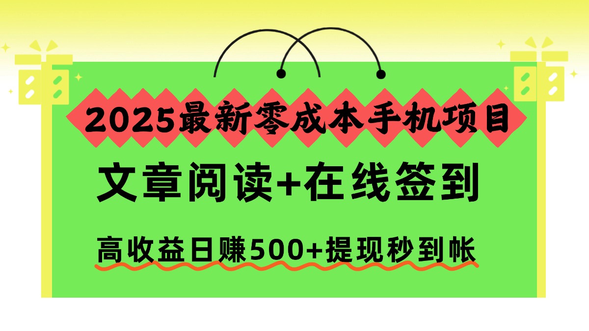 2025最新零成本手机项目，文章阅读+在线签到，高收益日赚500+提现秒到帐-识享社