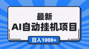 最新全自动挂机项目，单人日收益1000+，可批量，小白轻松上手！-识享社