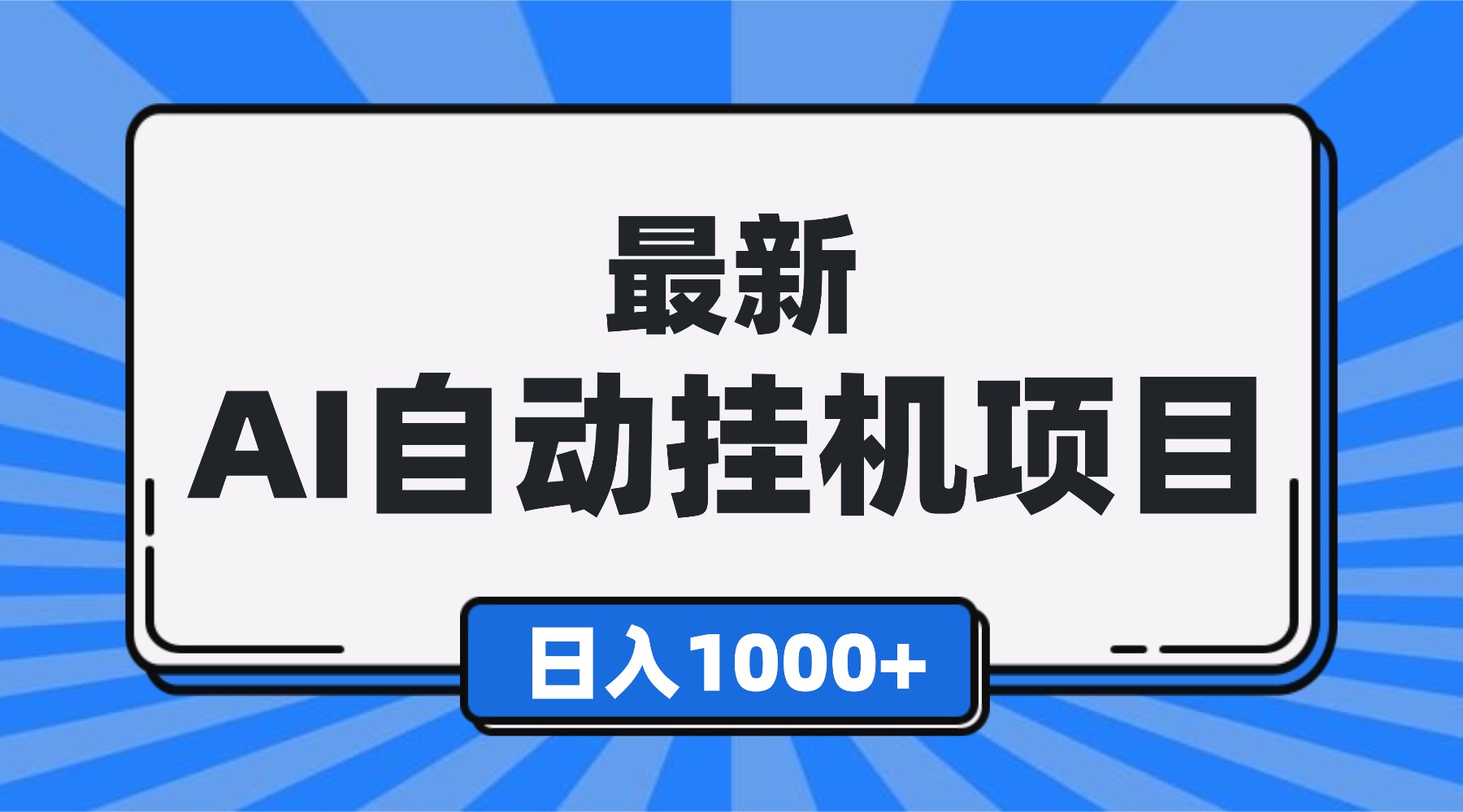 最新全自动挂机项目，单人日收益1000+，可批量，小白轻松上手！-识享社