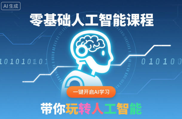 零基础人工智能课程,一键开启AI学习,带你玩转人工智能-识享社