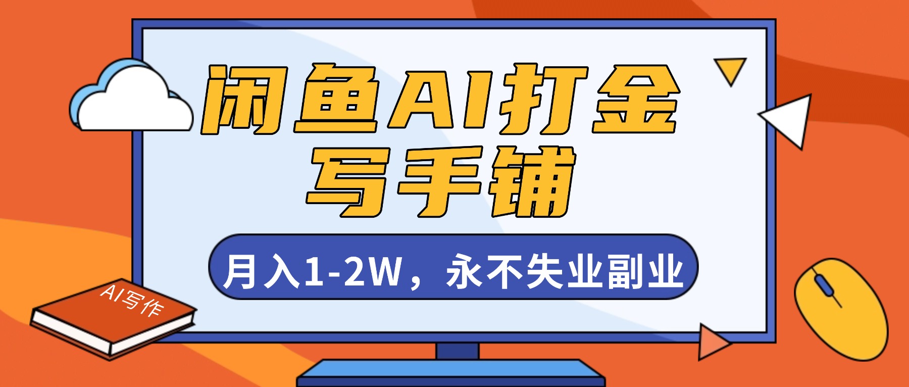 闲鱼AI打金，开一家写手铺，月入1-2W，永不失业副业！-识享社
