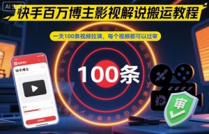 快手百万博主影视解说搬运教程，一天100条视频拉满，每个视频都可以过审-识享社