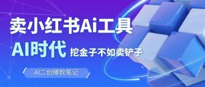 靠卖小红书Ai图文笔记批量生成工具，单日收获1498米，手机即可操作-识享社