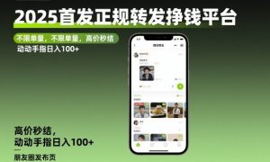 2025首发正规转发挣钱平台，不限单量，高价秒结，动动手指日入100+【揭秘】-识享社