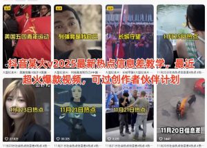 抖音某大v2025最新热点信息差教学,最近超火爆款视频,可过创作者伙伴计划-识享社