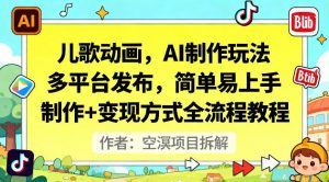 儿歌动画，AI制作玩法，多平台发布，简单易上手，制作+变现方式全流程教程-识享社