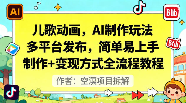 儿歌动画，AI制作玩法，多平台发布，简单易上手，制作+变现方式全流程教程-识享社