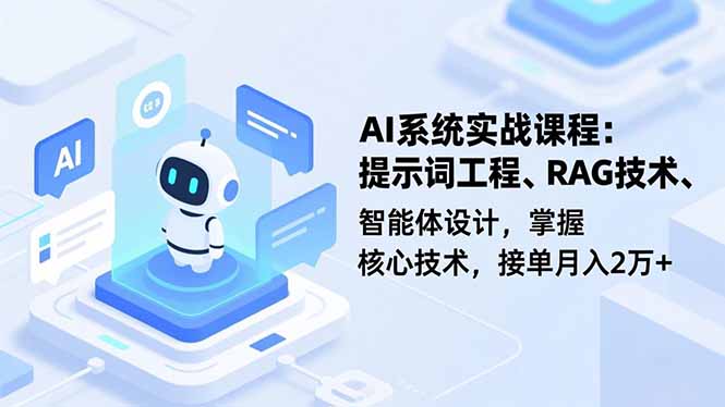 AI系统实战课程,提示词工程、RAG技术、智能体设计,掌握核心技术,接单月入2万+-识享社