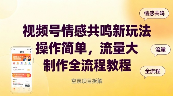 视频号情感共鸣新玩法，操作简单，流量大，制作全流程教程-识享社