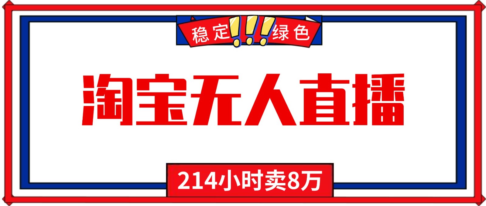 图片[1]-24小时无人直播最新技术，小白保姆级教程，淘宝带货，日入1000+-识享社