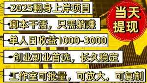 2025翻身上岸项目脚本干活,内部客户经理内部开号,单人日收益1000-300...-识享社