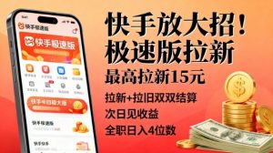 快手放大招!极速版拉新,最高拉新15米,拉新+拉旧双双结算,次日见收益,全职日入4位数-识享社