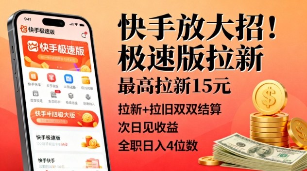快手放大招!极速版拉新,最高拉新15米,拉新+拉旧双双结算,次日见收益,全职日入4位数-识享社