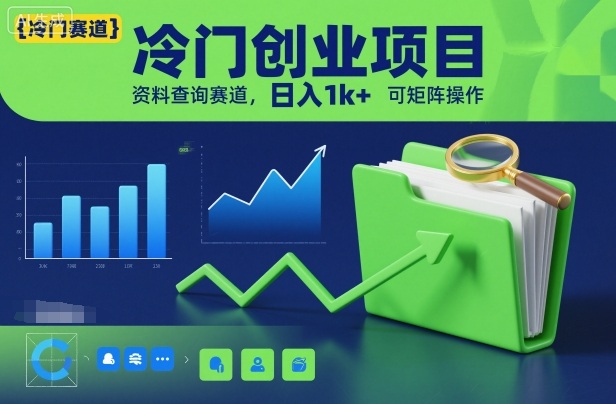 冷门创业项目,资料查询赛道,日入1k+,可矩阵操作-识享社
